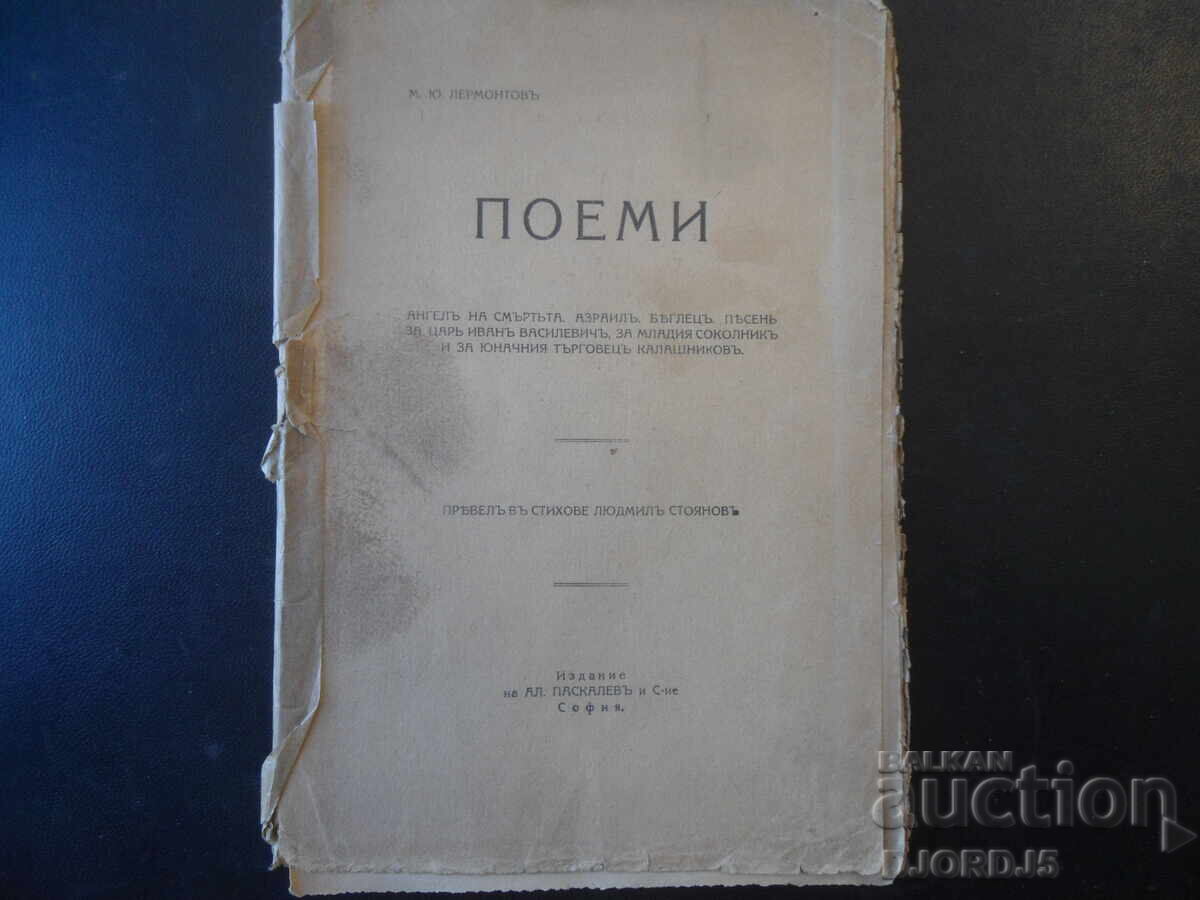 ПОЕМИ, М. Ю. Лермонтовъ, Ал. Паскалевъ и С-ие, София