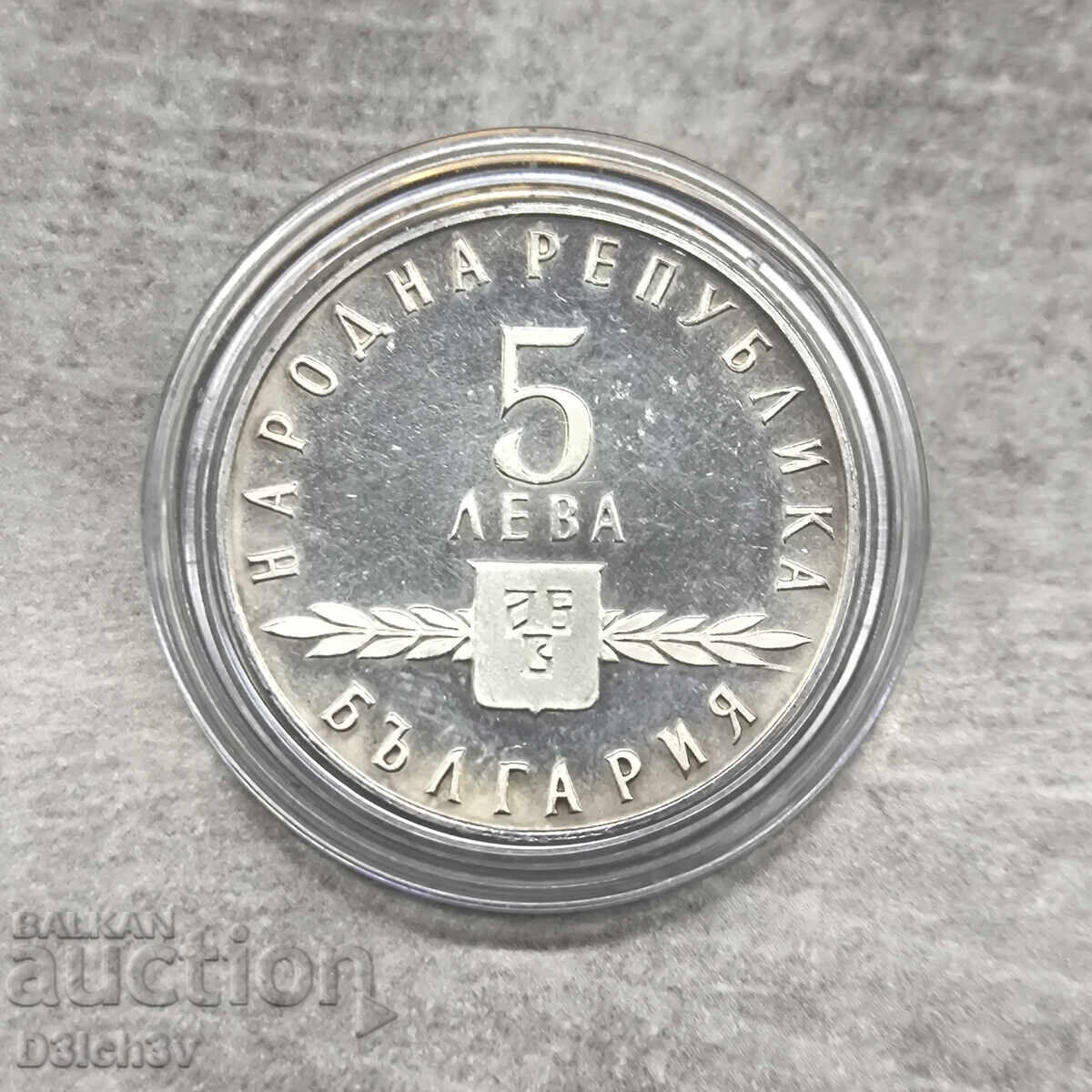 5 leva 1963 Scriere slavă cu preț € 210.00 | 410.73 BGN