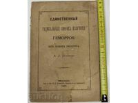 1875 THE ONLY RADICAL METHOD FOR CURING HEMORRHOIDS RUSSIAN