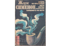 Нощта на кръстопътя - Жорж Сименон