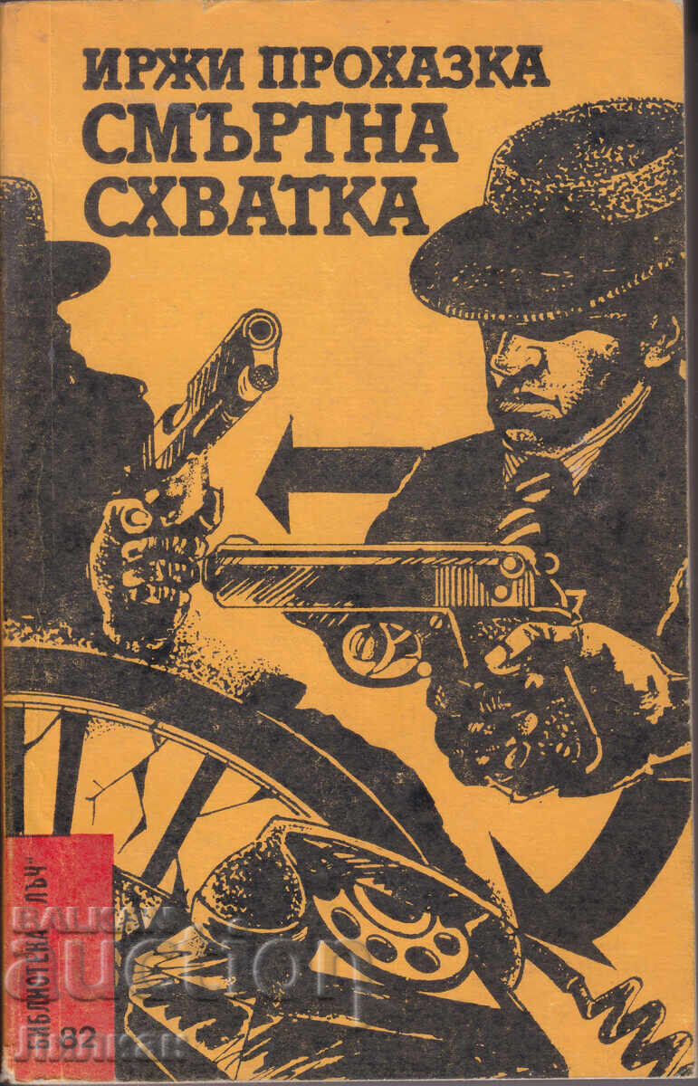 Смъртна схватка - Иржи Прохазка