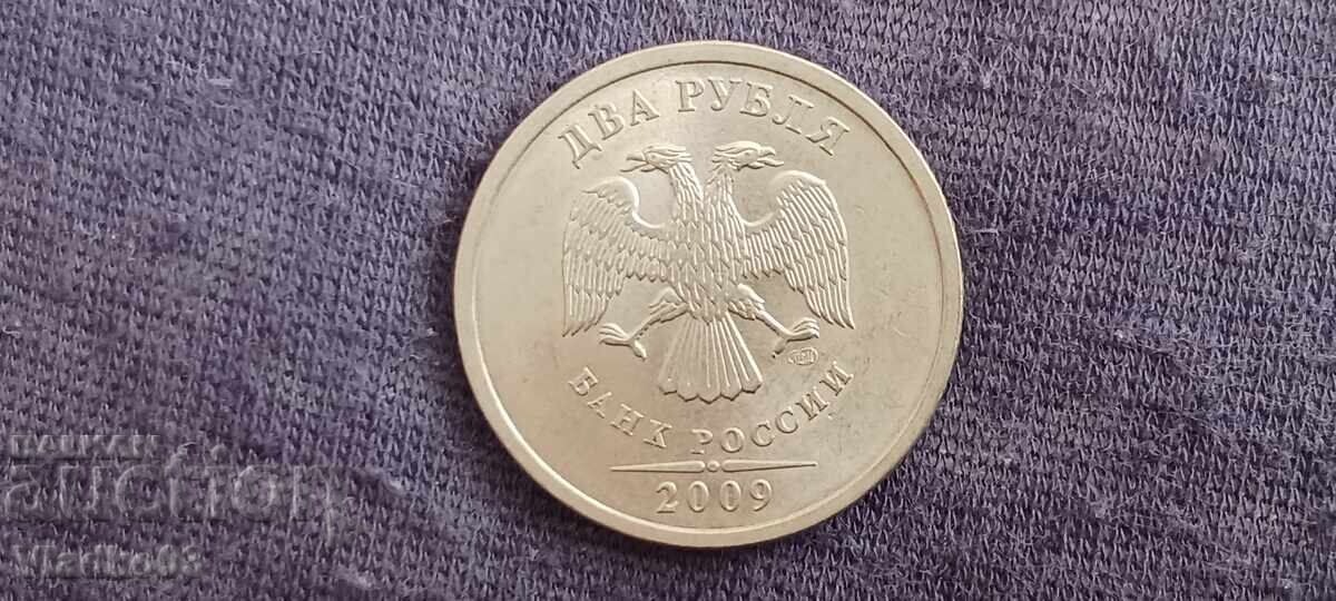 Ρωσία 2 ρούβλια 2009 με τιμή € 0.01 | 0.02 BGN