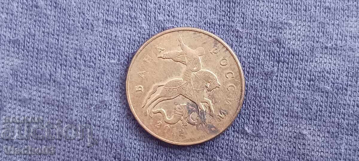 Ρωσία 50 καπίκια 2012 με τιμή € 0.01 | 0.02 BGN