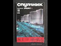 1968 г.  СПУТНИК   СССР
