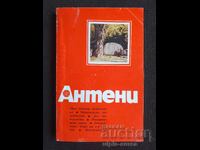 АНТЕНИ