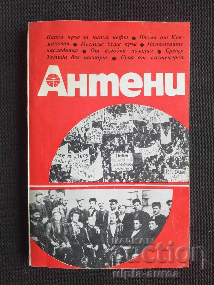 АНТЕНИ