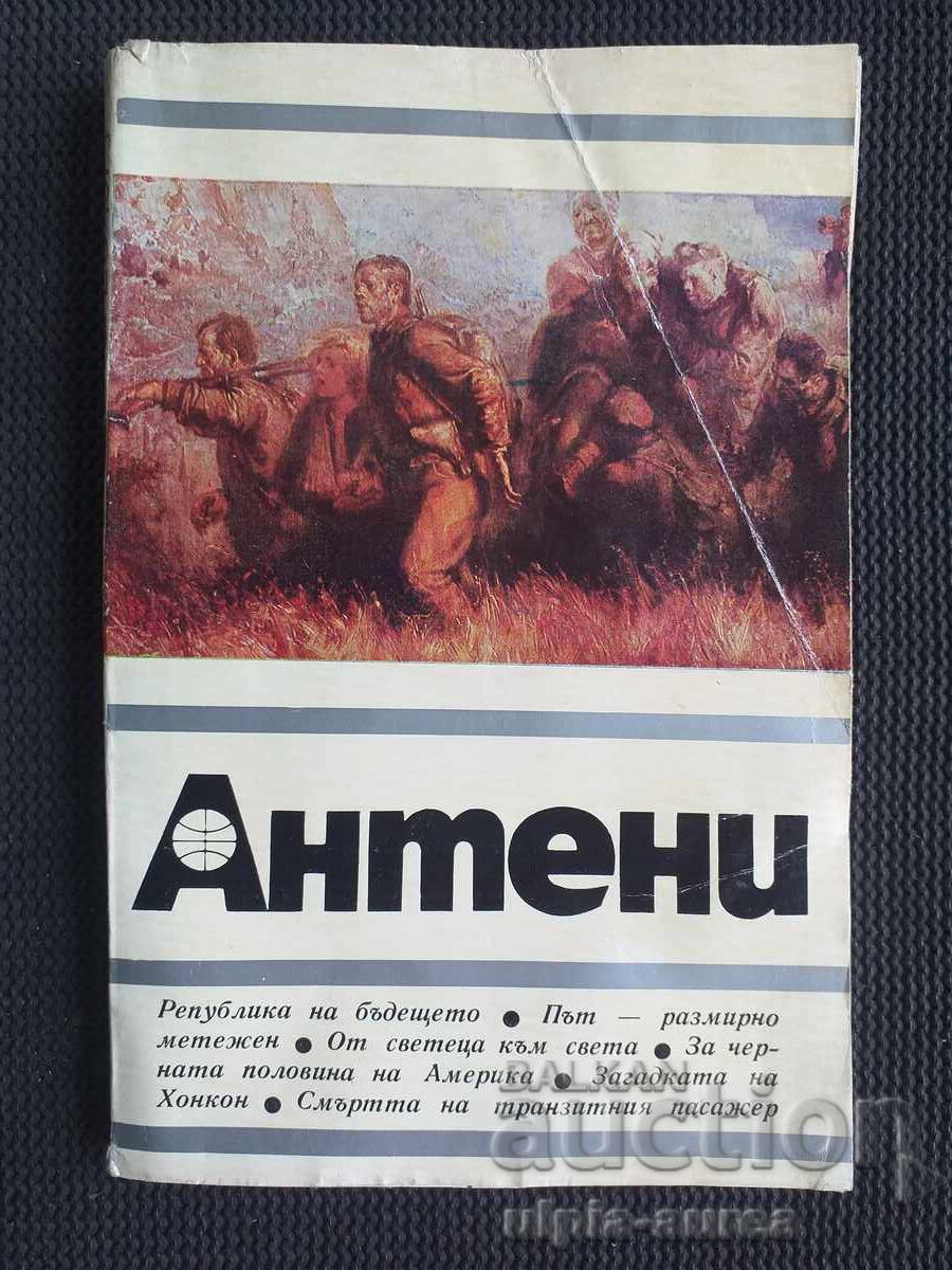 АНТЕНИ
