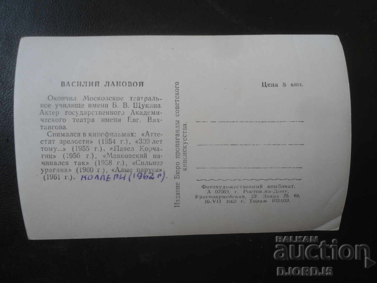Стара снимка, Василий Лановой с цена € 1.00 | 1.96 лв.