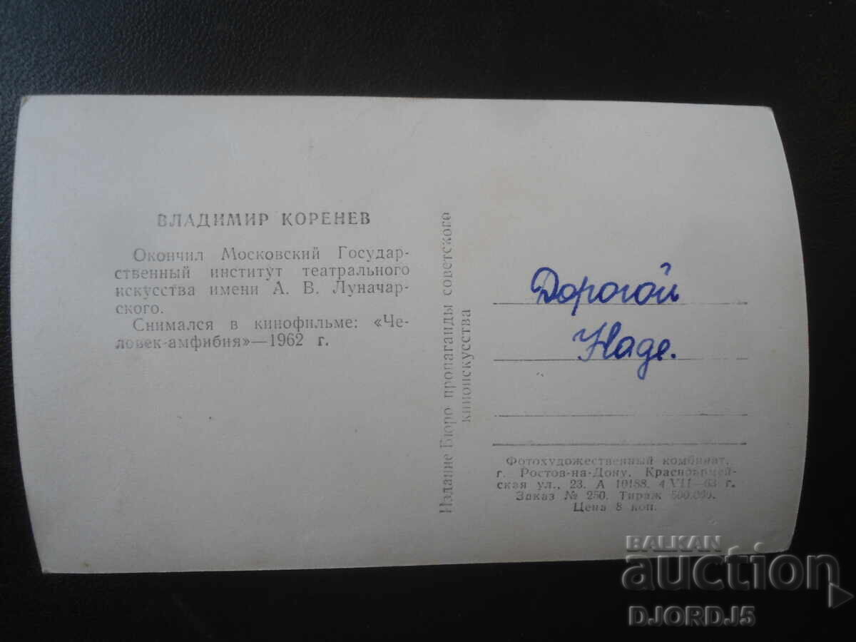 Old photograph, Vladimir Korenev with price € 1.00 | 1.96 BGN