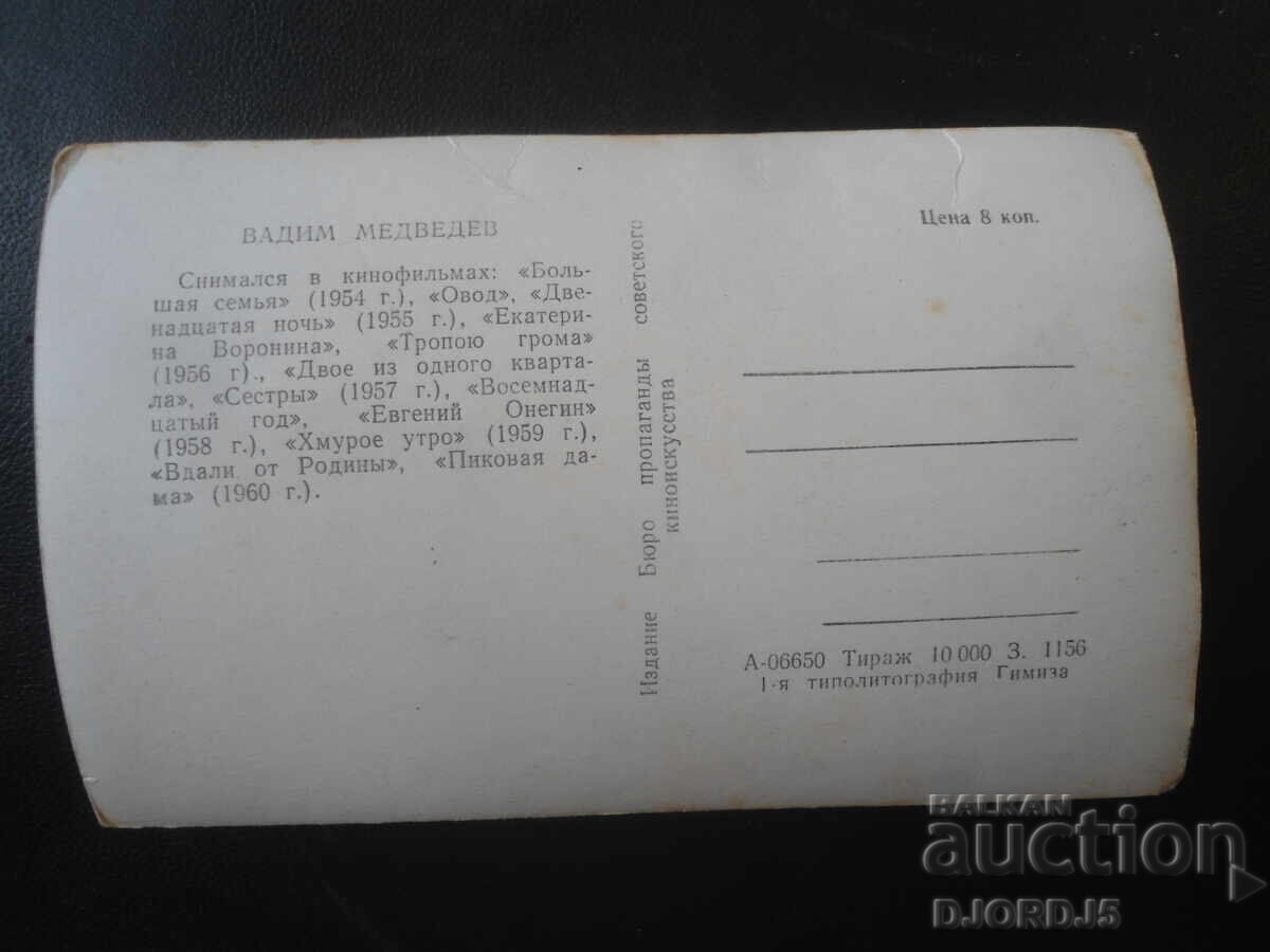 Fotografie veche, Vadim Medvedev cu preț € 1.00 | 1.96 BGN