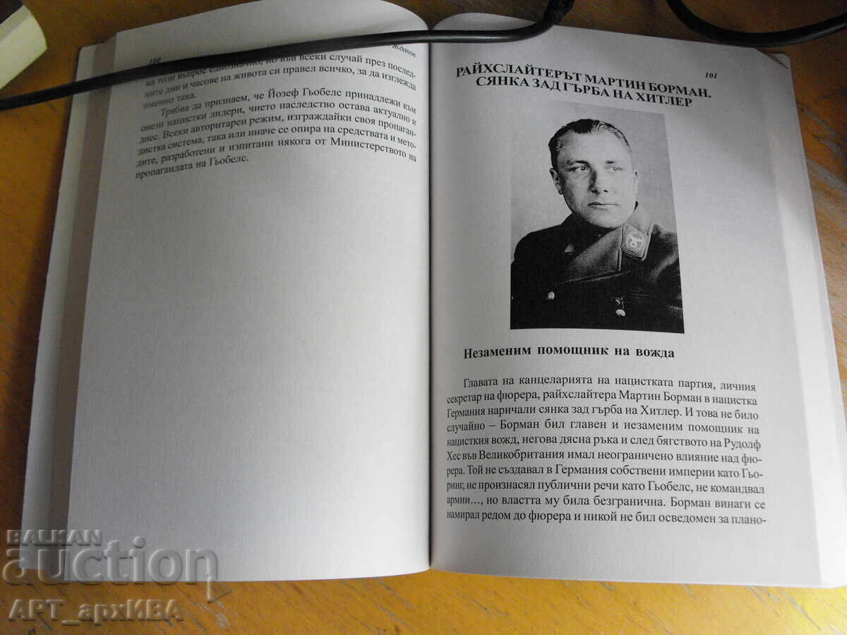 Elita celui de-al Treilea Reich. Autor: Mihail Jdanov cu preț € 12.50 | 24.45 BGN