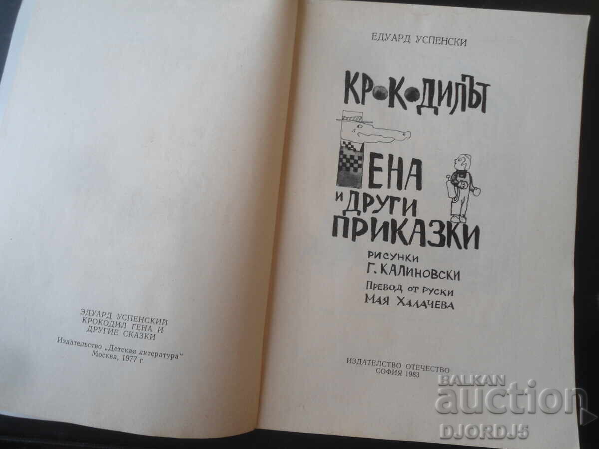 Крокодилът Гена, Едуард Успенски с цена € 3.50 | 6.85 лв.