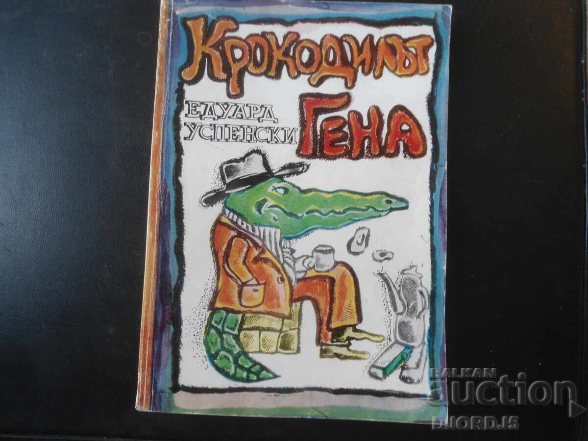 Крокодилът Гена, Едуард Успенски