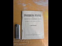 Правописен речник на българския книжовен език.Г.Константинов