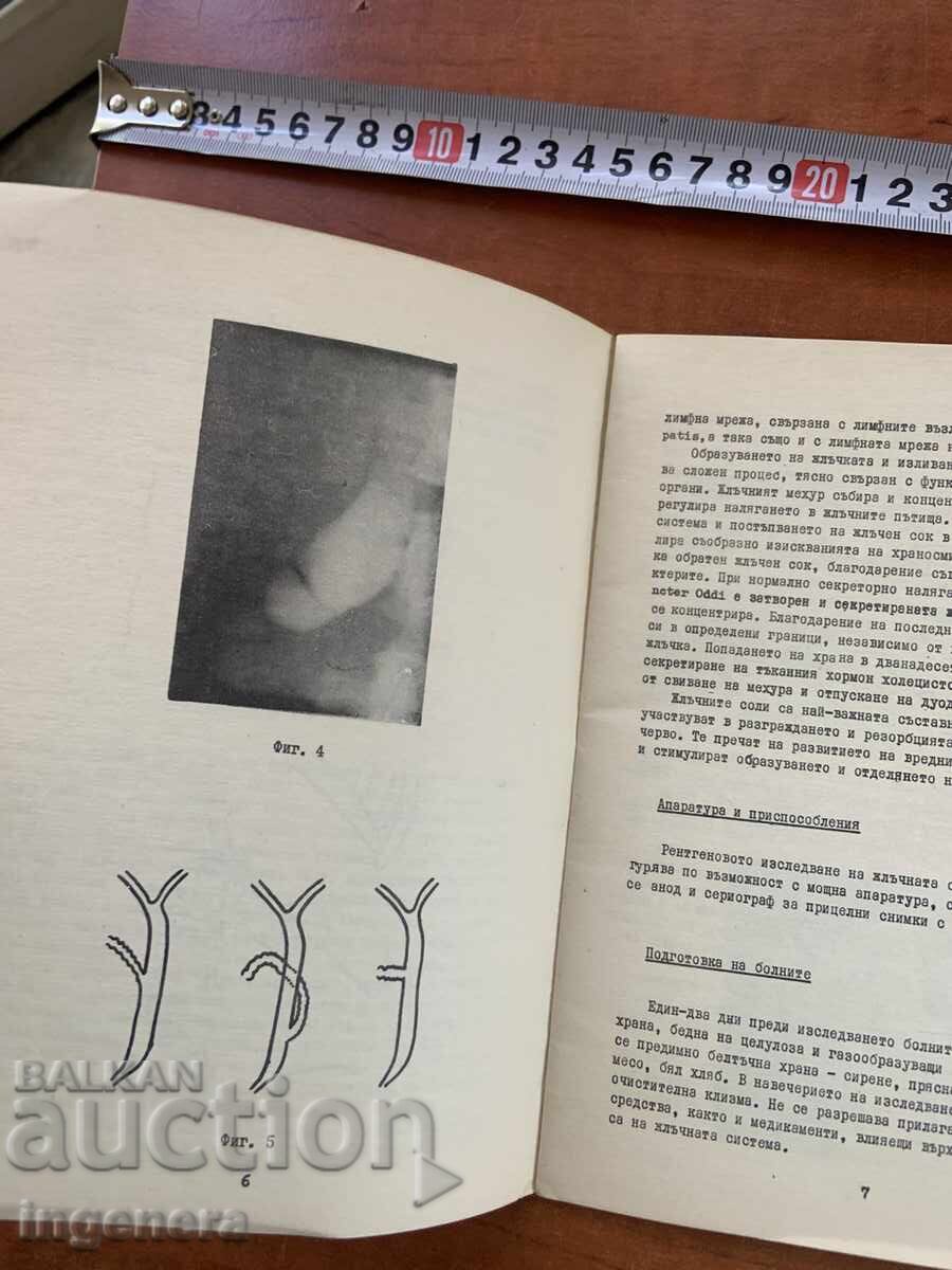 Δημοπρασία ΑΚΤΙΝΟΛΟΓΙΚΗ ΕΞΕΤΑΣΗ ΤΟΥ ΧΟΛΗΦΟΡΟΥ ΣΥΣΤΗΜΑΤΟΣ-Γ. ΧΑΤΖΗΔΕΚΟΦ-1971