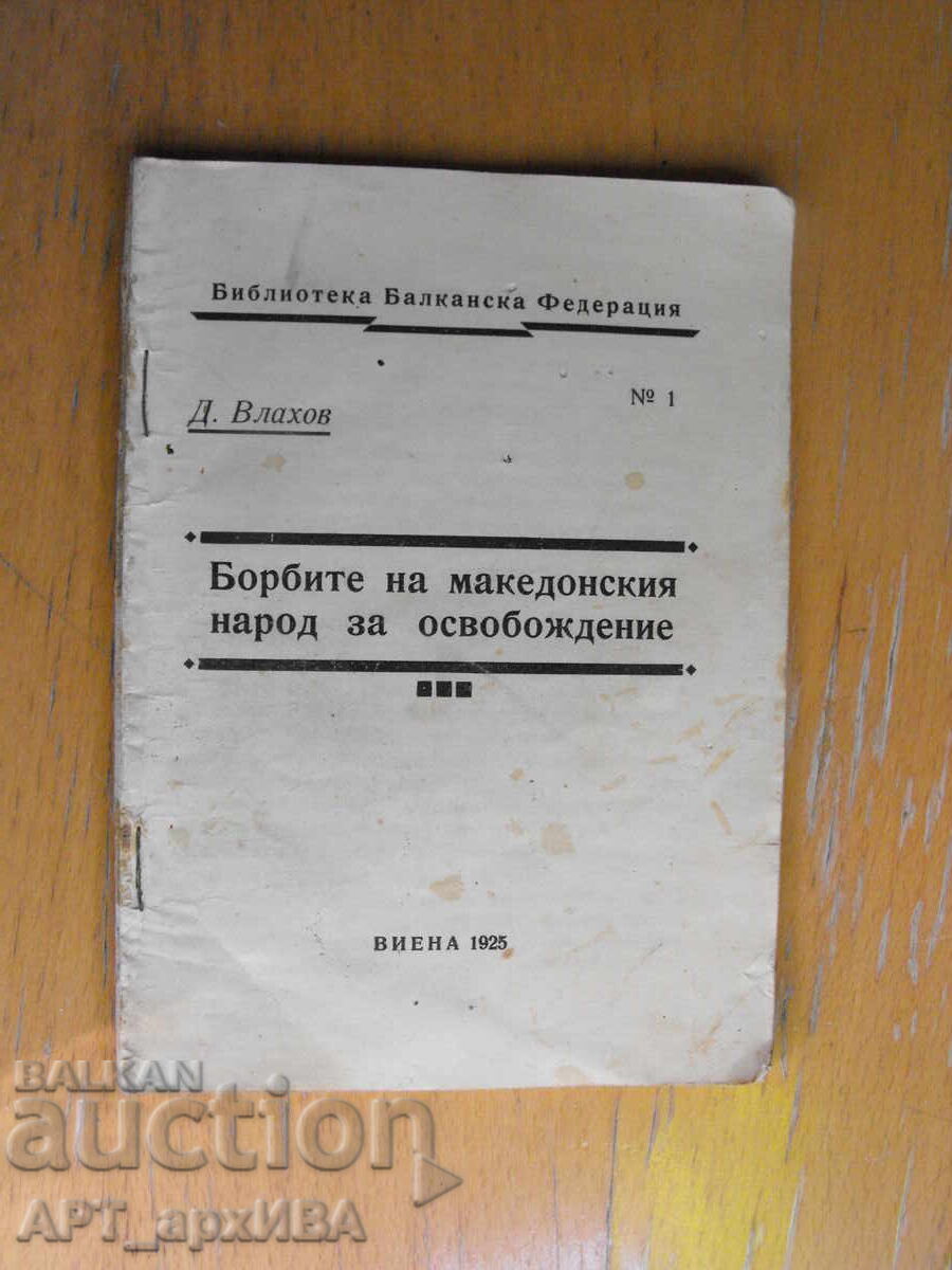Οι αγώνες του μακεδονικού λαού για απελευθέρωση. Ντ. Βλάχοφ Οι αγώνες του μακεδονικού λαού για απελευθέρωση. Ντ. Βλάχοφ