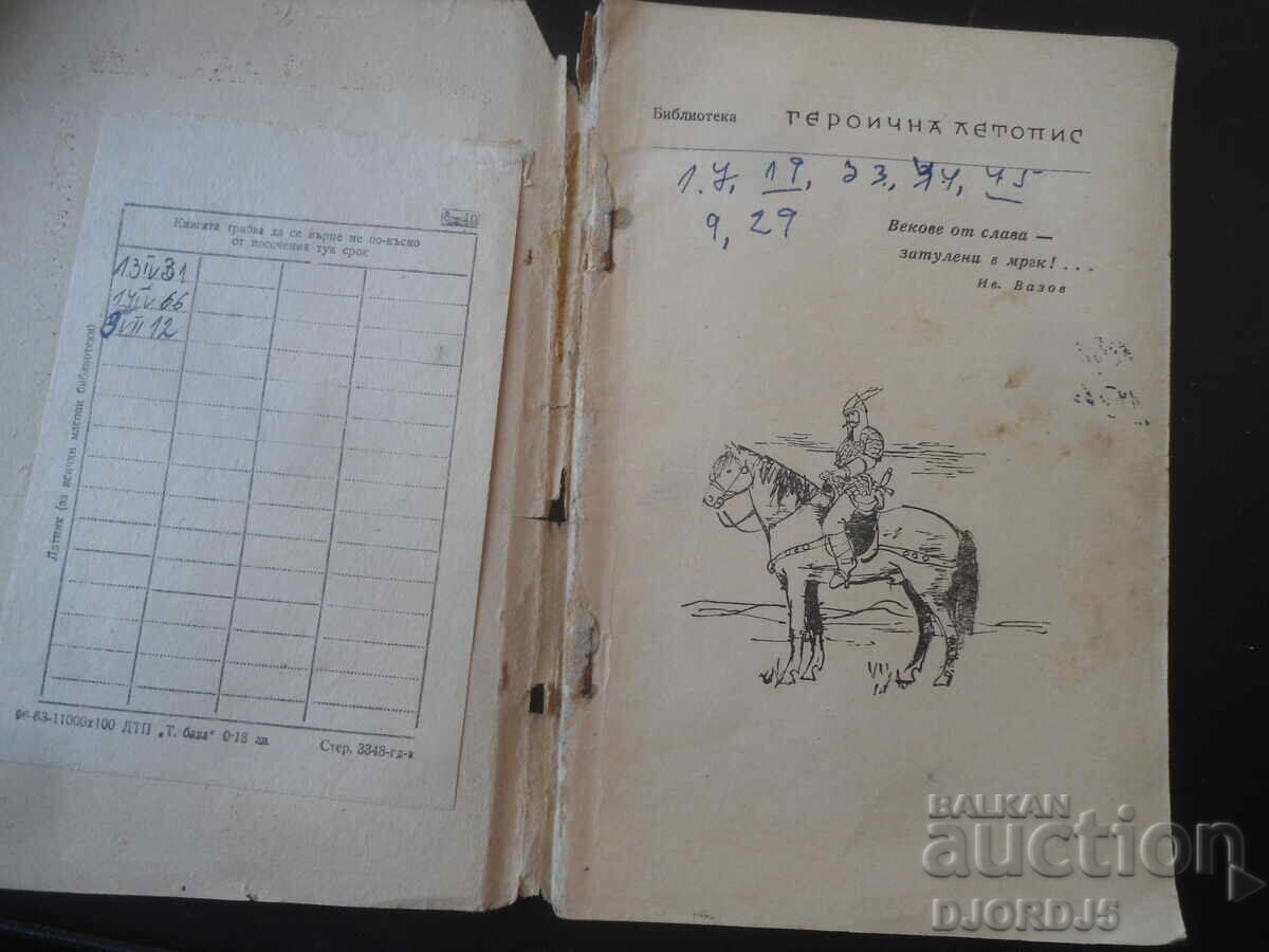 Vsichki na orŭzhie, Ĭonko Mitev, Biblioteka Geroichna letopis cu preț € 0.50 | 0.98 BGN Vsichki na orŭzhie, Ĭonko Mitev, Biblioteka Geroichna letopis cu preț € 0.50 | 0.98 BGN