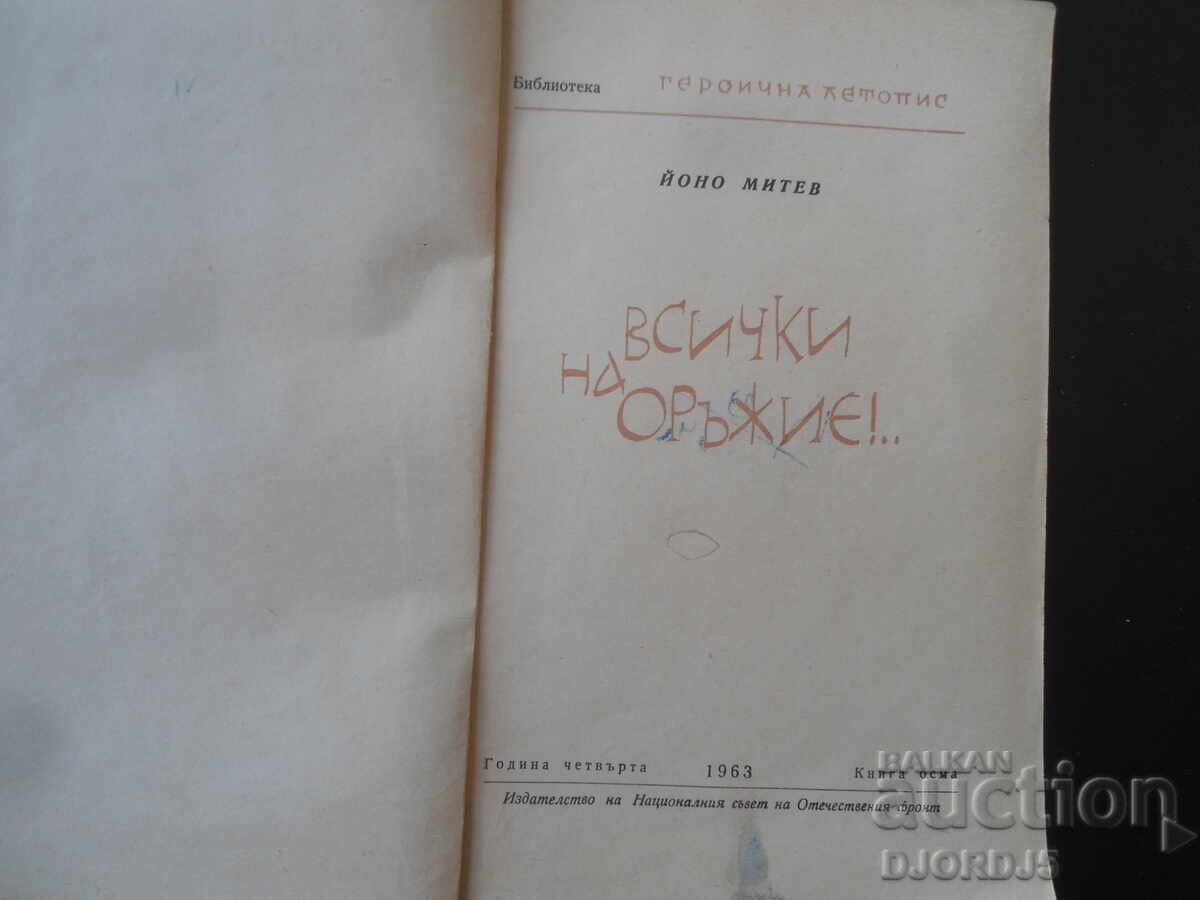Licitație Vsichki na orŭzhie, Ĭonko Mitev, Biblioteka Geroichna letopis Licitație Vsichki na orŭzhie, Ĭonko Mitev, Biblioteka Geroichna letopis