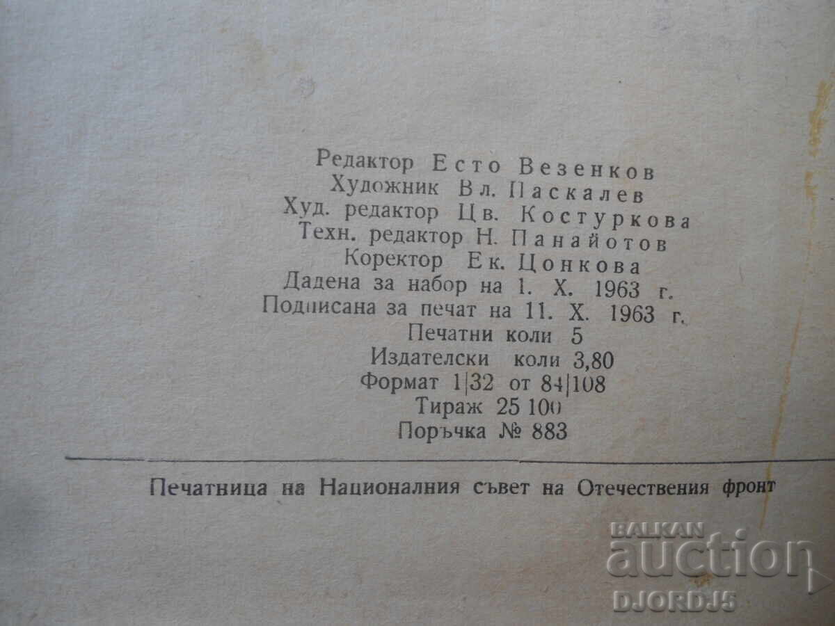 Vsichki na orŭzhie, Ĭonko Mitev, Biblioteka Geroichna letopis - 6 Vsichki na orŭzhie, Ĭonko Mitev, Biblioteka Geroichna letopis - 6