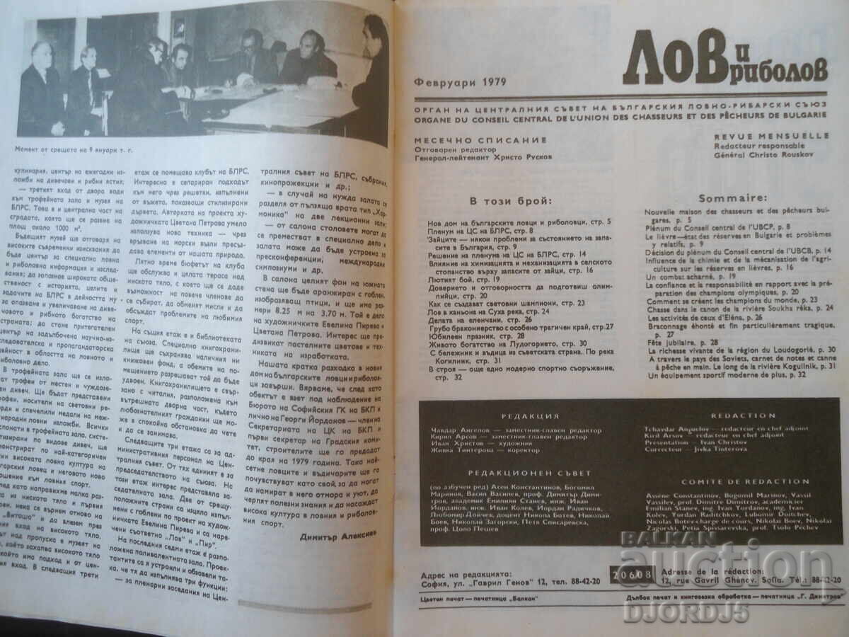 Списание "ЛОВ и РИБОЛОВ", 2 брой 1979 г. с цена € 1.00 | 1.96 лв.