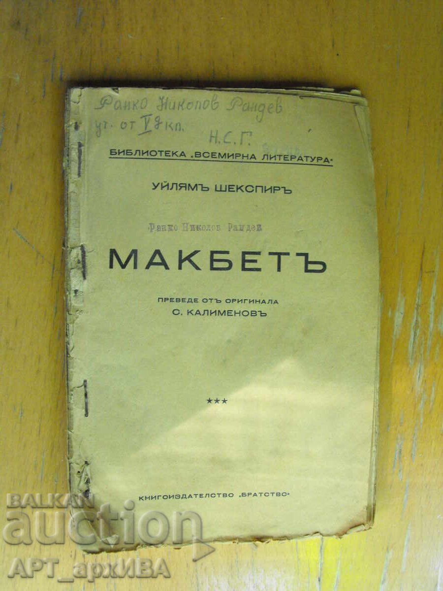 Macbeth. Autor: William Shakespeare. Editura „BRATSTVO” Macbeth. Autor: William Shakespeare. Editura „BRATSTVO”