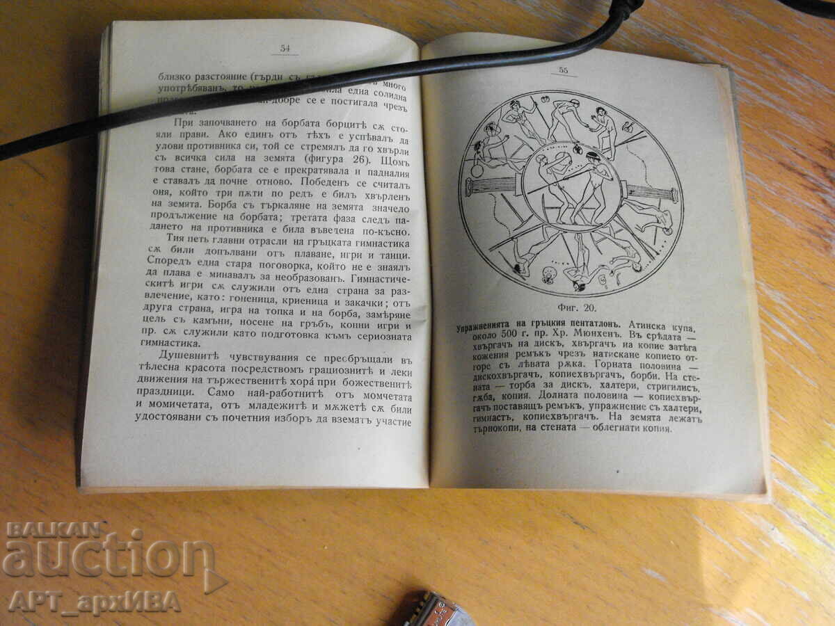 Istoria educației fizice. Partea I cu preț € 12.50 | 24.45 BGN