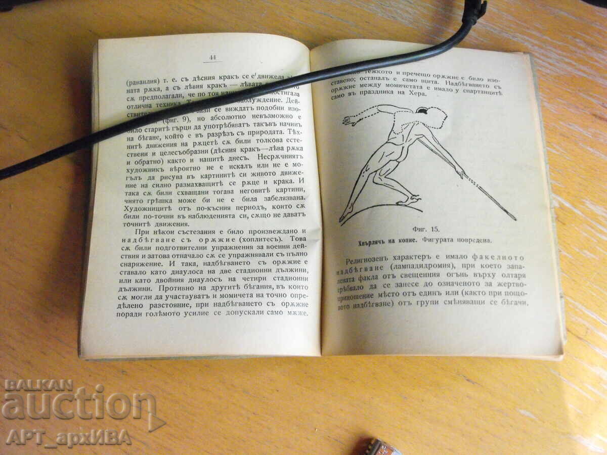 Licitație Istoria educației fizice. Partea I