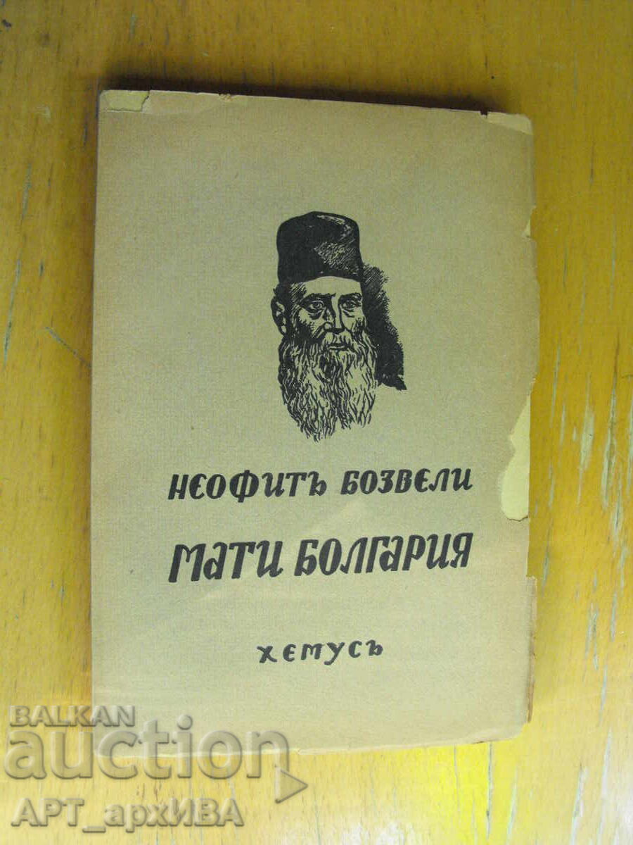 Μητέρα Βουλγαρία. Συγγραφέας: Νεόφυτος Μποζβέλι. Εκδοτικός οίκος HEMUS