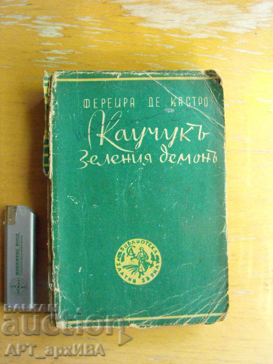 Каучук Зеления демон.Автор: Ферейра Де Кастро. ЗЛАТНИ ЗЪРНА.