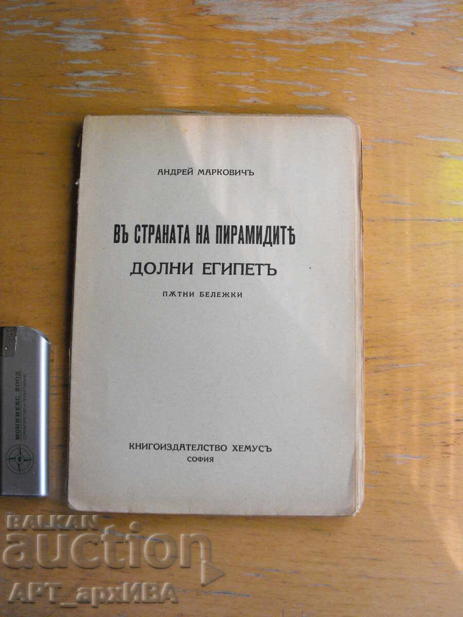În țara piramidelor. Egiptul de Jos. Andrei Markovici