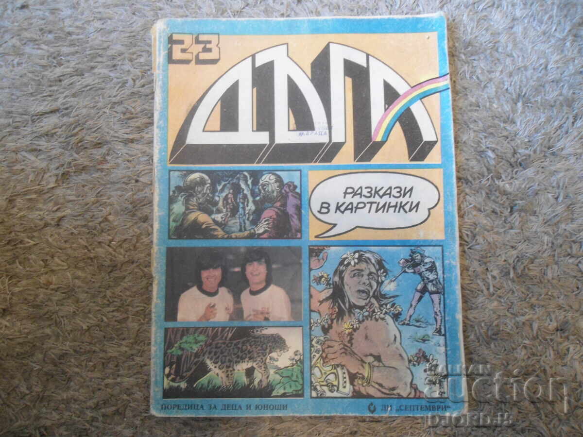 Списание "ДЪГА", брой 23 от 1986 г. Списание "ДЪГА", брой 23 от 1986 г.