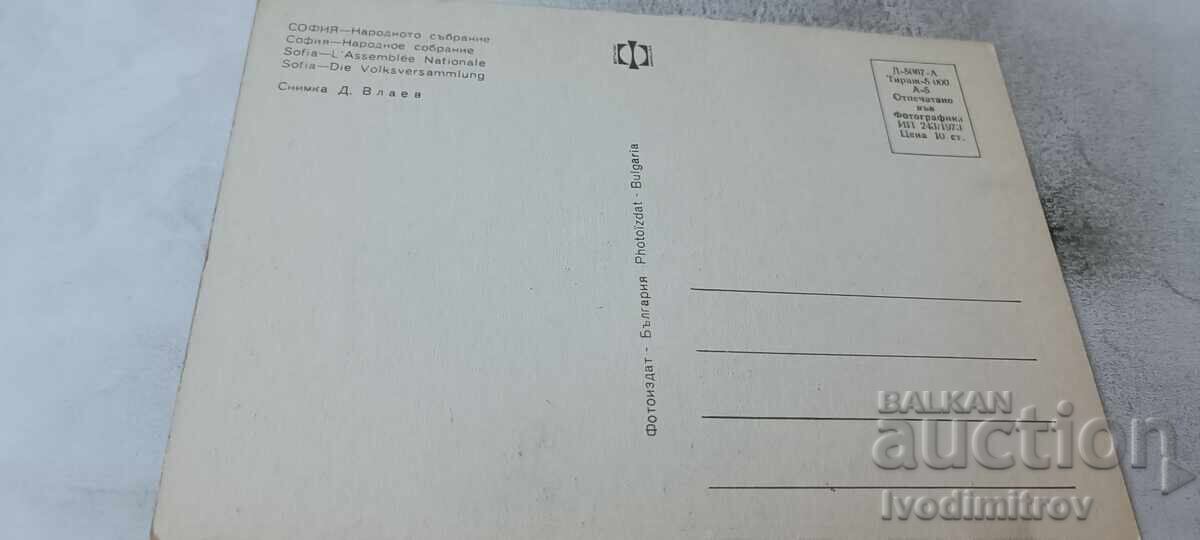 Carte poștală Adunarea Națională de la Sofia 1973 cu preț € 0.43 | 0.84 BGN