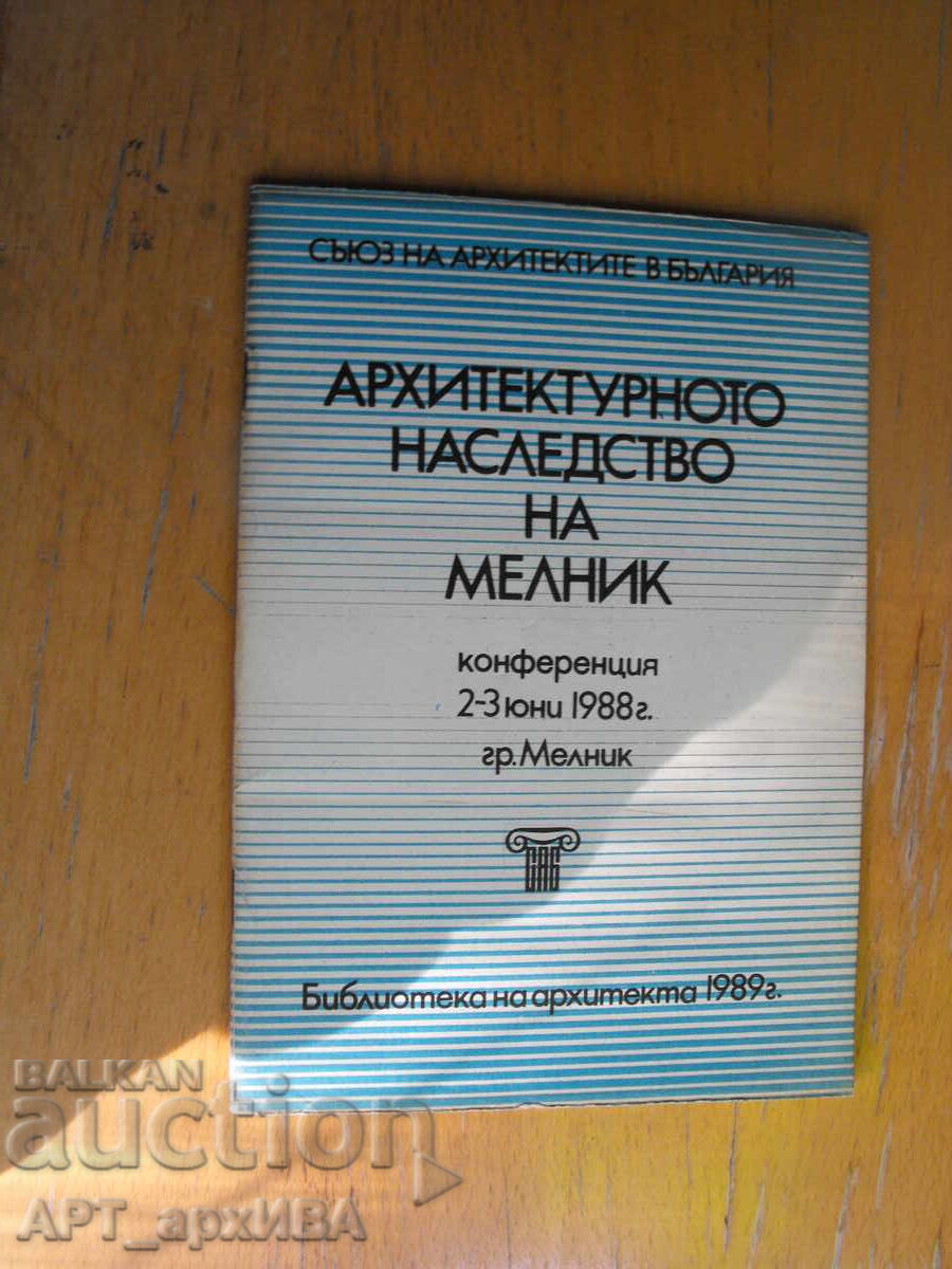 Η αρχιτεκτονική κληρονομιά του Μέλνικ