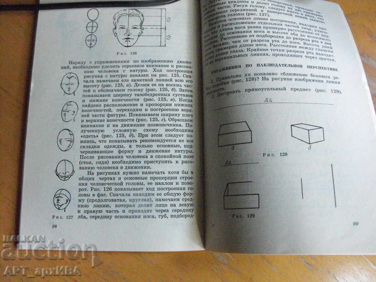 Drawing Construction and Perspective /in Russian/ with price € 3.50 | 6.85 BGN