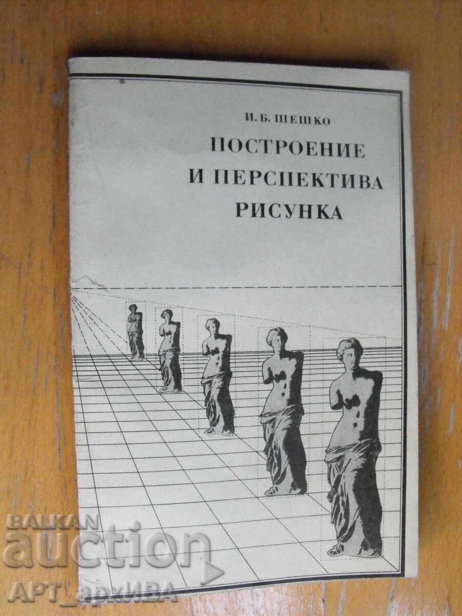 Drawing Construction and Perspective /in Russian/