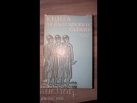 Ένα βιβλίο για τους Βούλγαρους προσκυνητές