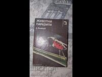 Животни паразити	Д. Божков