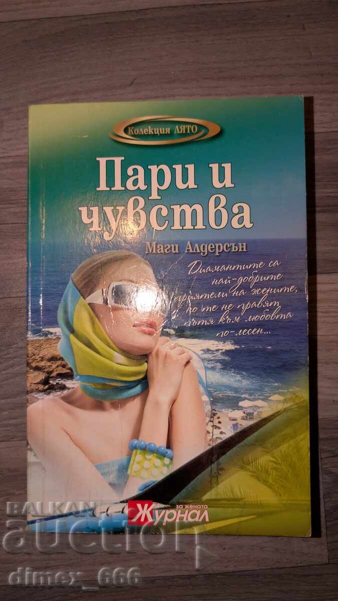 Пари и чувства	Маги Андерсън