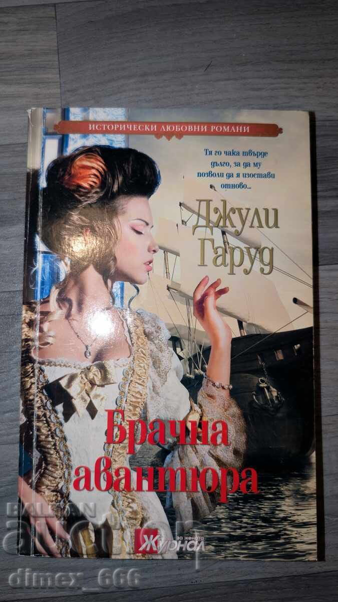 Γαμήλια περιπέτεια, Τζούλι Γκάργουντ