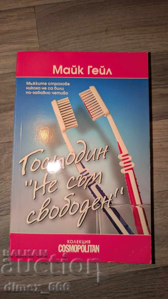 Κύριος "Δεν είμαι διαθέσιμος" Μάικ Γκέιλ