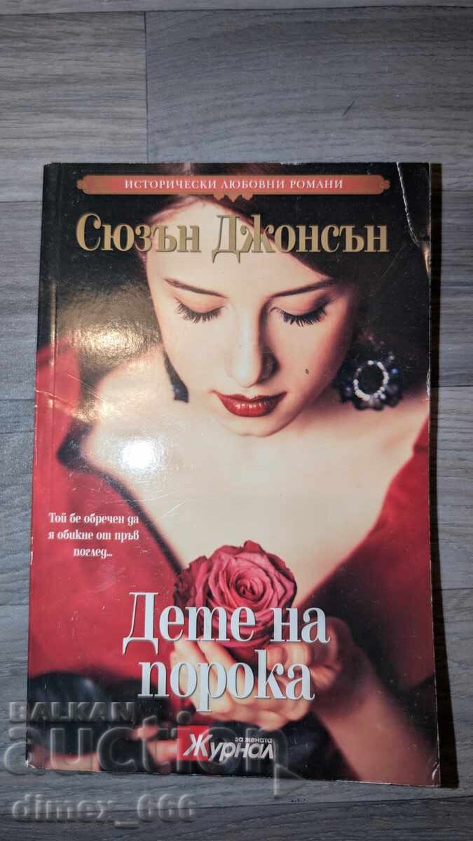Παιδί της Vice Susan Johnson