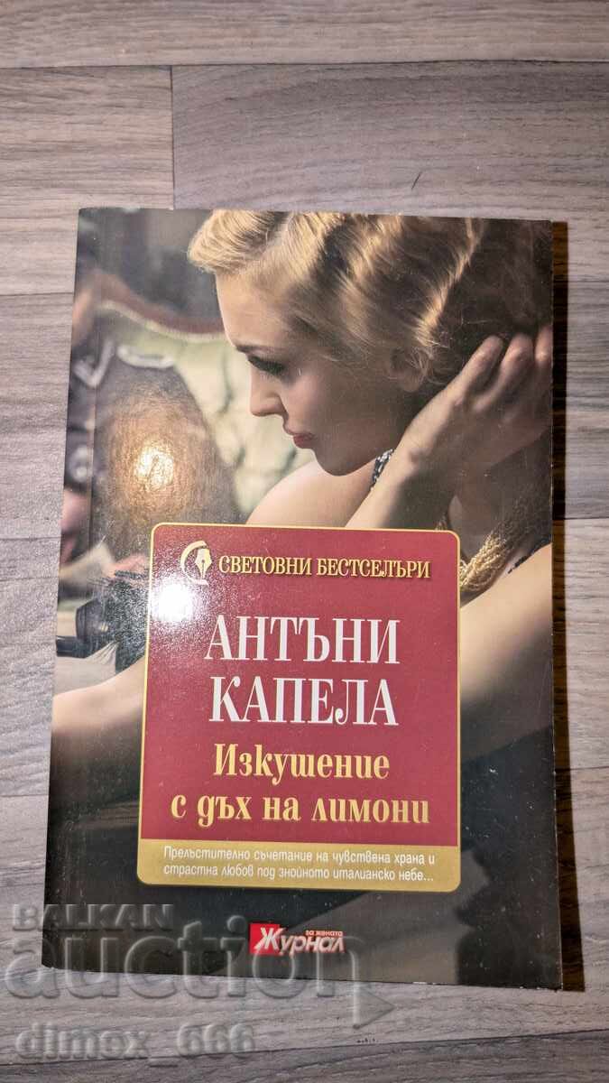 Εις πειρασμόν με άρωμα λεμονιού Anthony Capella