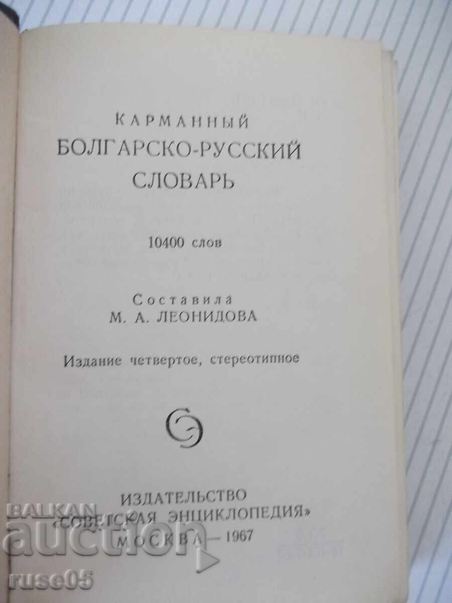 Βιβλίο "Βουλγαρο-ρωσικό λεξικό - M. A. Leonidova" - 536 σελ με τιμή € 2.56 | 5.01 BGN