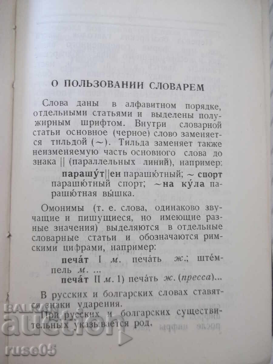 Παράδοση Βιβλίο "Βουλγαρο-ρωσικό λεξικό - M. A. Leonidova" - 536 σελ