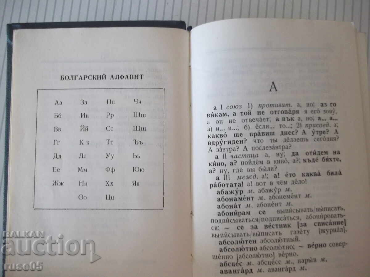 Βιβλίο "Βουλγαρο-ρωσικό λεξικό - M. A. Leonidova" - 536 σελ - 5