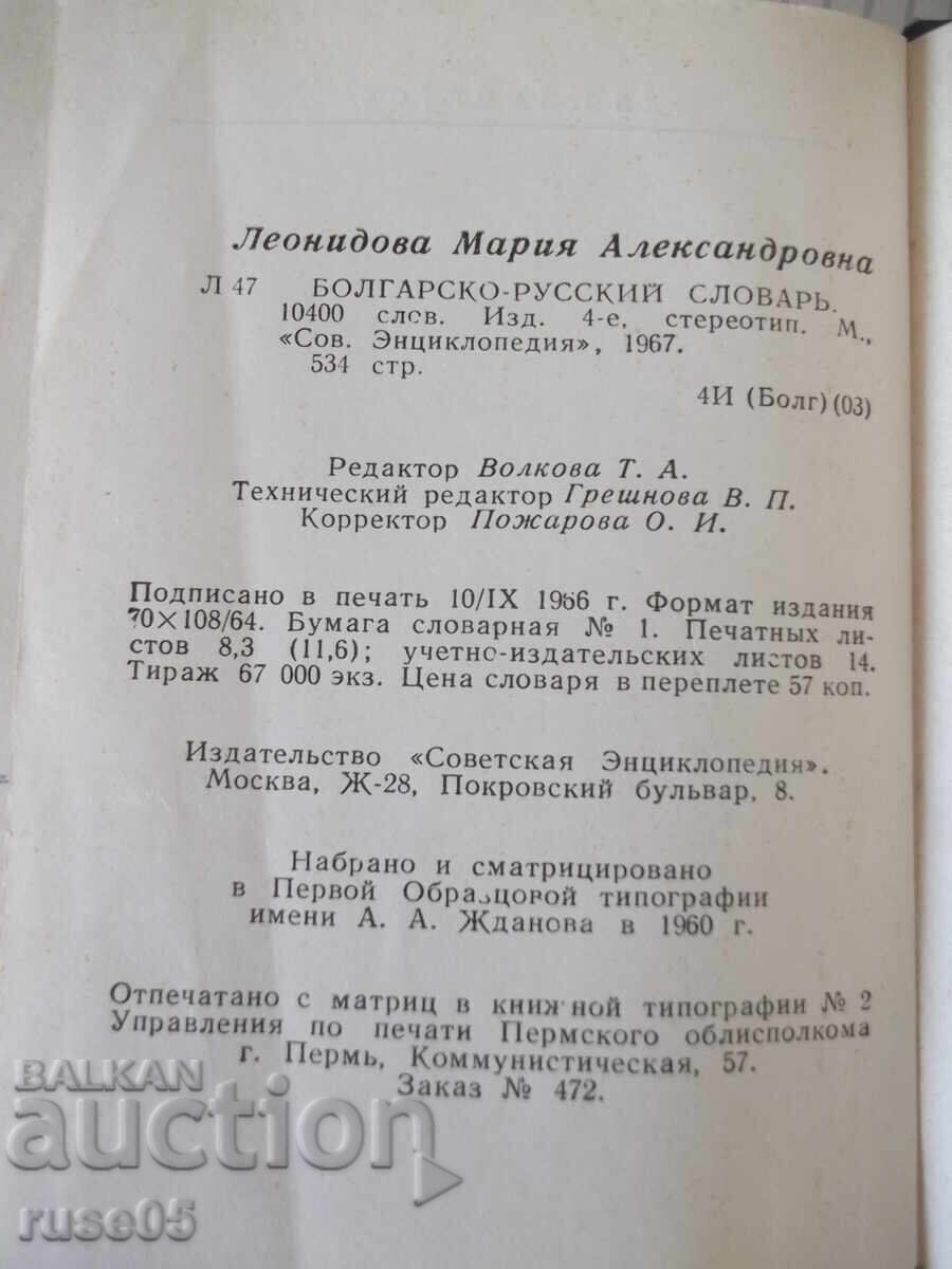 Βιβλίο "Βουλγαρο-ρωσικό λεξικό - M. A. Leonidova" - 536 σελ - 6