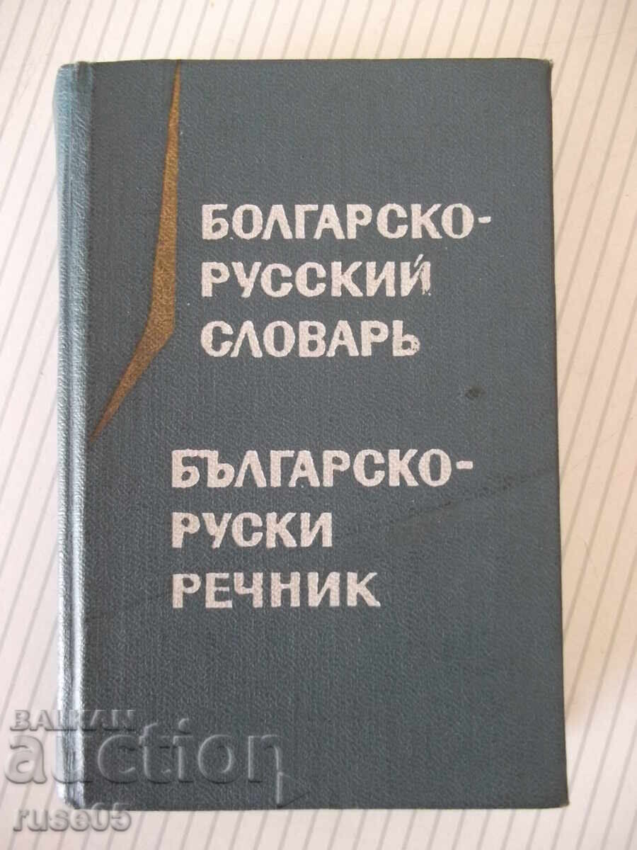 Βιβλίο "Βουλγαρο-ρωσικό λεξικό - M. A. Leonidova" - 536 σελ