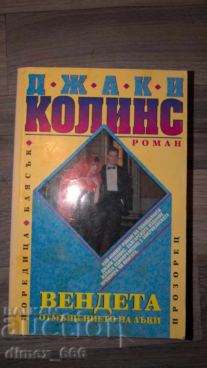 Вендета: Отмъщението на Лъки	Джаки Колинс