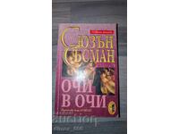 Очи в очи	Сюзън Съсман