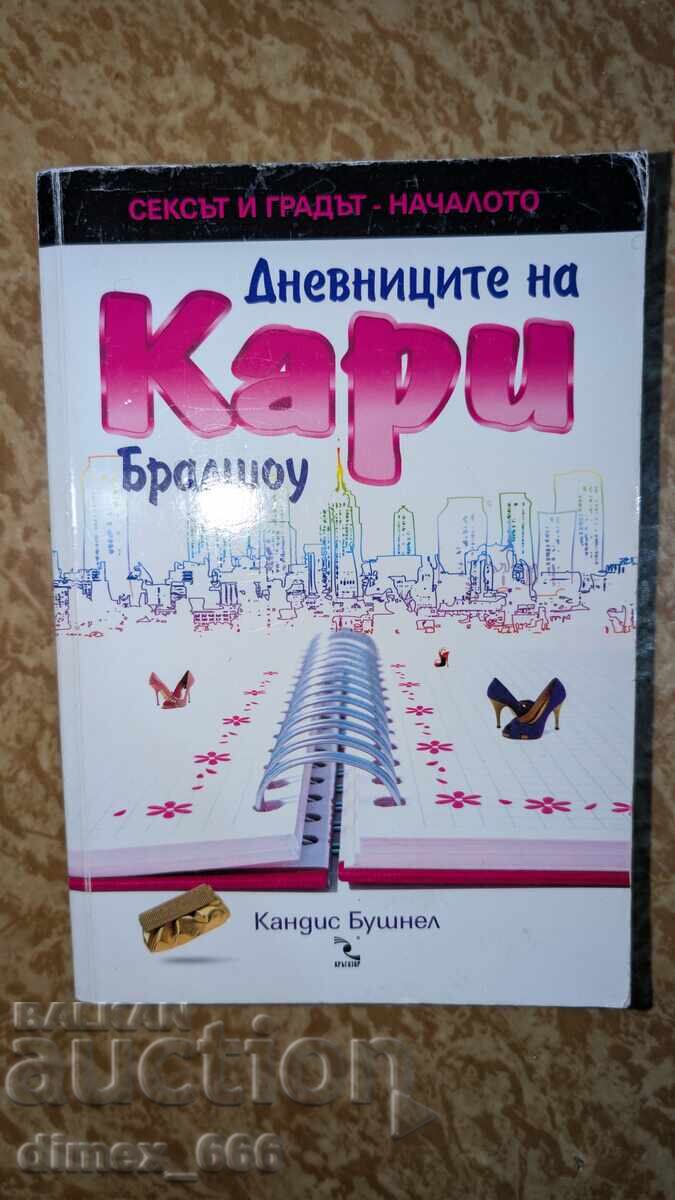 Τα Ημερολόγια της Κάρι Μπράντσο Κάντις Μπούσνελ